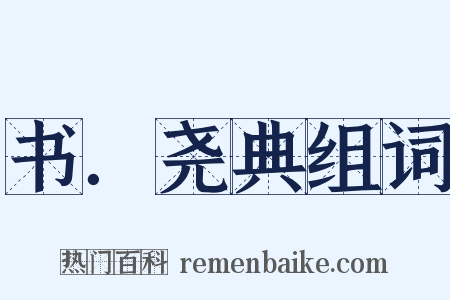 书．尧典组词是什么意思的图片